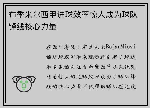 布季米尔西甲进球效率惊人成为球队锋线核心力量