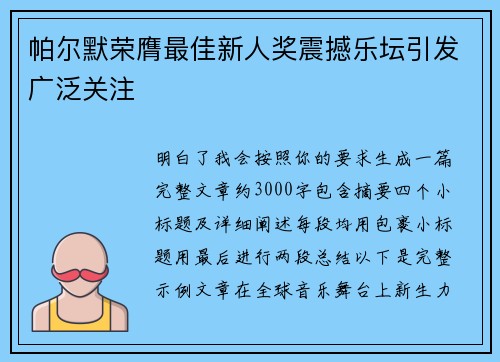 帕尔默荣膺最佳新人奖震撼乐坛引发广泛关注 帕尔默荣膺最佳新人奖震撼乐坛引发广泛关注