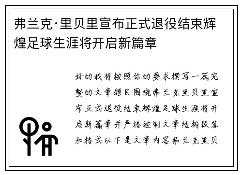 弗兰克·里贝里宣布正式退役结束辉煌足球生涯将开启新篇章