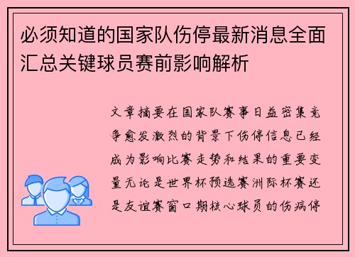 必须知道的国家队伤停最新消息全面汇总关键球员赛前影响解析 必须知道的国家队伤停最新消息全面汇总关键球员赛前影响解析