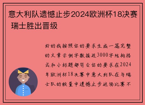 意大利队遗憾止步2024欧洲杯18决赛 瑞士胜出晋级 意大利队遗憾止步2024欧洲杯18决赛 瑞士胜出晋级