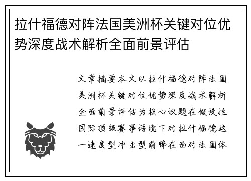 拉什福德对阵法国美洲杯关键对位优势深度战术解析全面前景评估 拉什福德对阵法国美洲杯关键对位优势深度战术解析全面前景评估