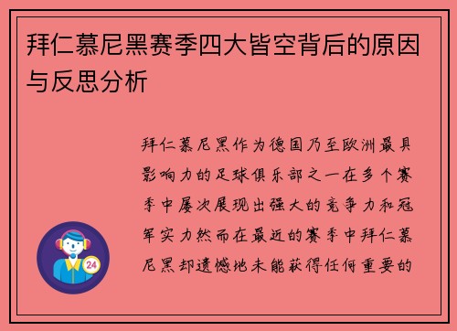 拜仁慕尼黑赛季四大皆空背后的原因与反思分析 拜仁慕尼黑赛季四大皆空背后的原因与反思分析