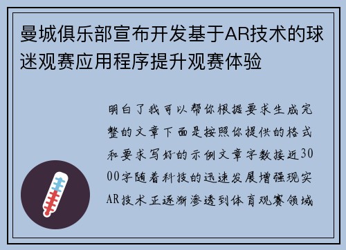曼城俱乐部宣布开发基于AR技术的球迷观赛应用程序提升观赛体验 曼城俱乐部宣布开发基于AR技术的球迷观赛应用程序提升观赛体验