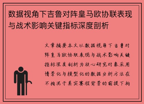 数据视角下吉鲁对阵皇马欧协联表现与战术影响关键指标深度剖析 数据视角下吉鲁对阵皇马欧协联表现与战术影响关键指标深度剖析