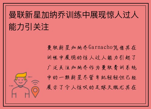曼联新星加纳乔训练中展现惊人过人能力引关注 曼联新星加纳乔训练中展现惊人过人能力引关注