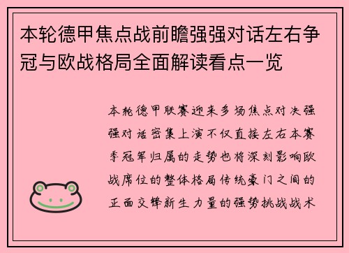本轮德甲焦点战前瞻强强对话左右争冠与欧战格局全面解读看点一览
