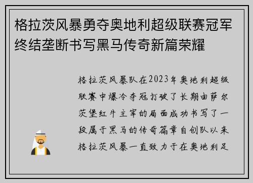 格拉茨风暴勇夺奥地利超级联赛冠军终结垄断书写黑马传奇新篇荣耀 格拉茨风暴勇夺奥地利超级联赛冠军终结垄断书写黑马传奇新篇荣耀