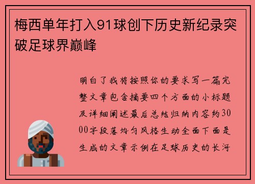 梅西单年打入91球创下历史新纪录突破足球界巅峰