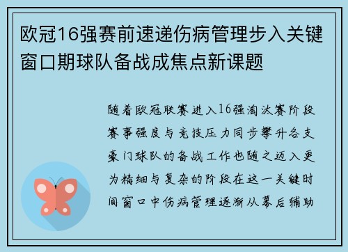 欧冠16强赛前速递伤病管理步入关键窗口期球队备战成焦点新课题 欧冠16强赛前速递伤病管理步入关键窗口期球队备战成焦点新课题