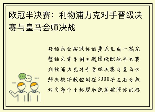 欧冠半决赛:利物浦力克对手晋级决赛与皇马会师决战 欧冠半决赛:利物浦力克对手晋级决赛与皇马会师决战