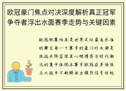 欧冠豪门焦点对决深度解析真正冠军争夺者浮出水面赛季走势与关键因素 欧冠豪门焦点对决深度解析真正冠军争夺者浮出水面赛季走势与关键因素