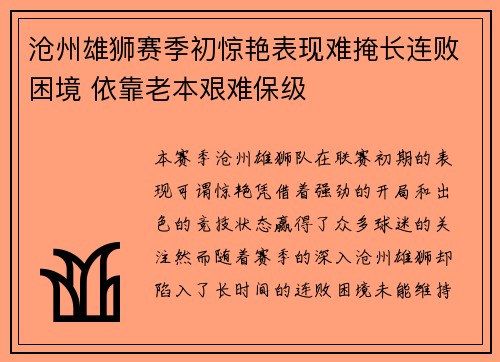 沧州雄狮赛季初惊艳表现难掩长连败困境 依靠老本艰难保级 沧州雄狮赛季初惊艳表现难掩长连败困境 依靠老本艰难保级