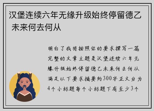汉堡连续六年无缘升级始终停留德乙 未来何去何从 汉堡连续六年无缘升级始终停留德乙 未来何去何从