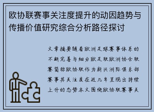 欧协联赛事关注度提升的动因趋势与传播价值研究综合分析路径探讨 欧协联赛事关注度提升的动因趋势与传播价值研究综合分析路径探讨