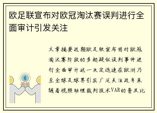 欧足联宣布对欧冠淘汰赛误判进行全面审计引发关注 欧足联宣布对欧冠淘汰赛误判进行全面审计引发关注