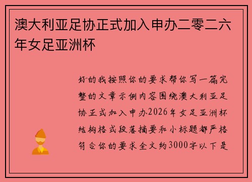 澳大利亚足协正式加入申办二零二六年女足亚洲杯