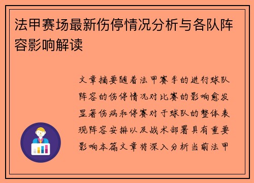 法甲赛场最新伤停情况分析与各队阵容影响解读