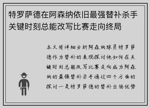 特罗萨德在阿森纳依旧最强替补杀手关键时刻总能改写比赛走向终局 特罗萨德在阿森纳依旧最强替补杀手关键时刻总能改写比赛走向终局
