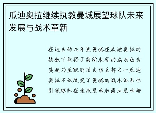 瓜迪奥拉继续执教曼城展望球队未来发展与战术革新