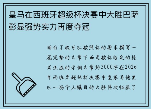 皇马在西班牙超级杯决赛中大胜巴萨彰显强势实力再度夺冠